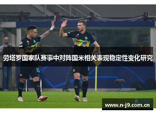 劳塔罗国家队赛事中对阵国米相关表现稳定性变化研究