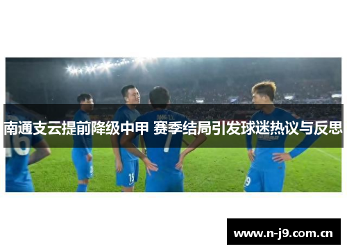 南通支云提前降级中甲 赛季结局引发球迷热议与反思