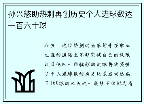 孙兴慜助热刺再创历史个人进球数达一百六十球