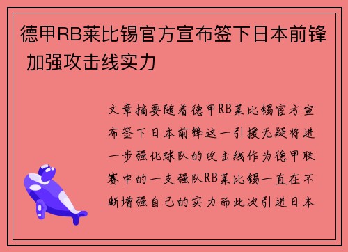 德甲RB莱比锡官方宣布签下日本前锋 加强攻击线实力