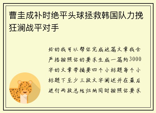 曹圭成补时绝平头球拯救韩国队力挽狂澜战平对手
