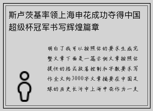 斯卢茨基率领上海申花成功夺得中国超级杯冠军书写辉煌篇章