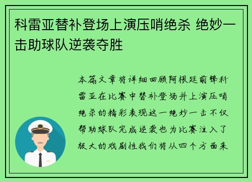 科雷亚替补登场上演压哨绝杀 绝妙一击助球队逆袭夺胜