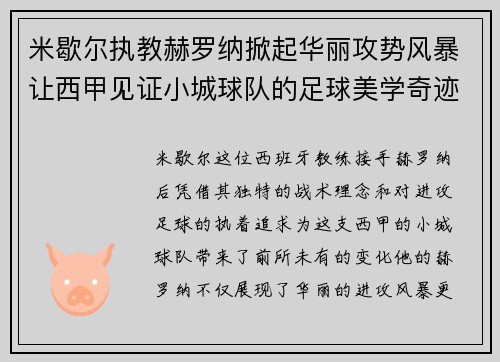 米歇尔执教赫罗纳掀起华丽攻势风暴让西甲见证小城球队的足球美学奇迹