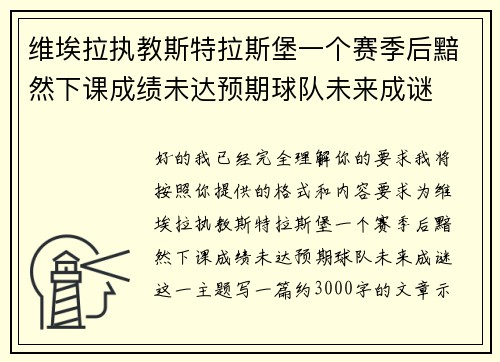 维埃拉执教斯特拉斯堡一个赛季后黯然下课成绩未达预期球队未来成谜