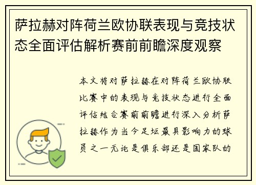 萨拉赫对阵荷兰欧协联表现与竞技状态全面评估解析赛前前瞻深度观察