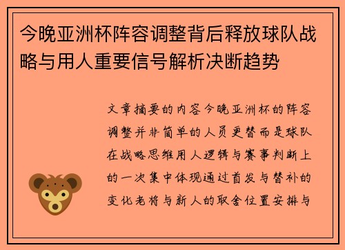 今晚亚洲杯阵容调整背后释放球队战略与用人重要信号解析决断趋势