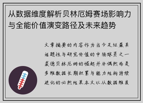 从数据维度解析贝林厄姆赛场影响力与全能价值演变路径及未来趋势