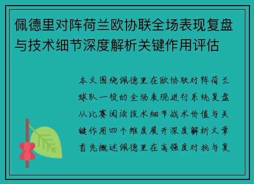 佩德里对阵荷兰欧协联全场表现复盘与技术细节深度解析关键作用评估