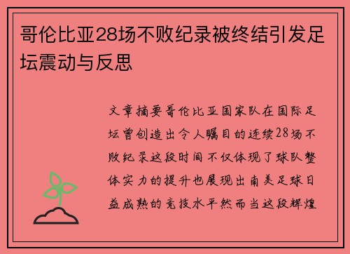 哥伦比亚28场不败纪录被终结引发足坛震动与反思