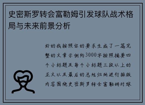 史密斯罗转会富勒姆引发球队战术格局与未来前景分析