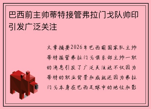 巴西前主帅蒂特接管弗拉门戈队帅印引发广泛关注