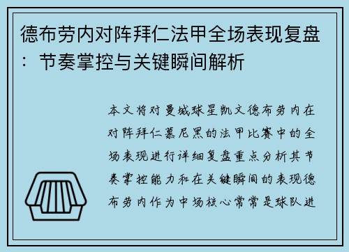 德布劳内对阵拜仁法甲全场表现复盘：节奏掌控与关键瞬间解析