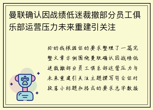 曼联确认因战绩低迷裁撤部分员工俱乐部运营压力未来重建引关注