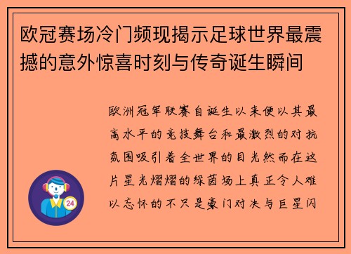 欧冠赛场冷门频现揭示足球世界最震撼的意外惊喜时刻与传奇诞生瞬间