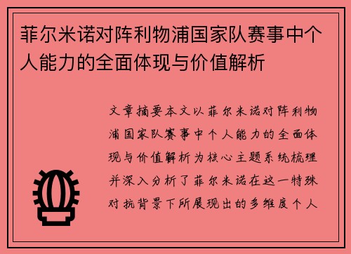 菲尔米诺对阵利物浦国家队赛事中个人能力的全面体现与价值解析