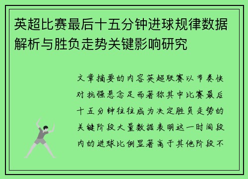 英超比赛最后十五分钟进球规律数据解析与胜负走势关键影响研究